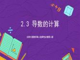 北师大版数学高二选择性必修第二册 2.3 导数的计算 课件