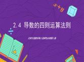 北师大版数学高二选择性必修第二册 2.4 导数的四则运算法则 课件