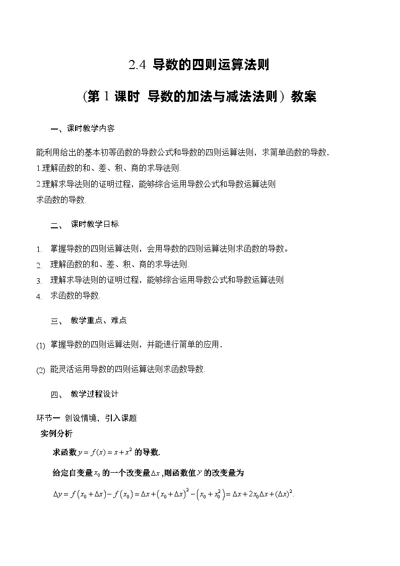 北师大版数学高二选择性必修第二册 2.4 导数的四则运算法则(第1课时 导数的加法与减法法则) 教案01