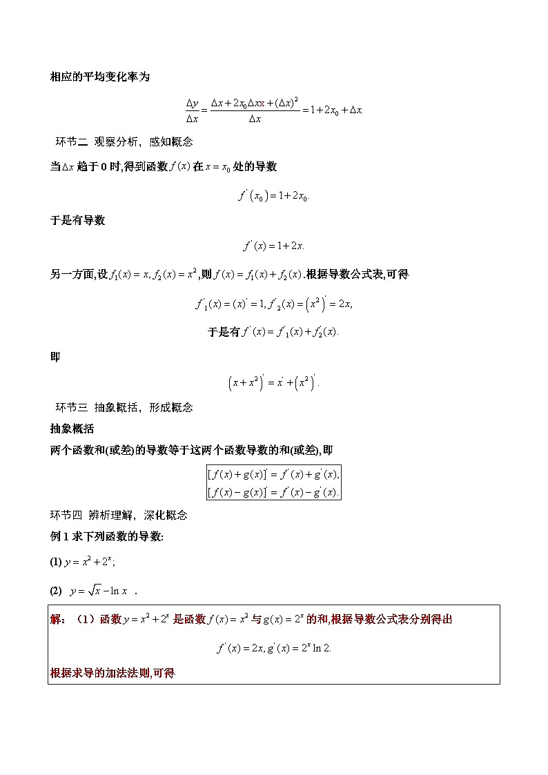 北师大版数学高二选择性必修第二册 2.4 导数的四则运算法则(第1课时 导数的加法与减法法则) 教案02