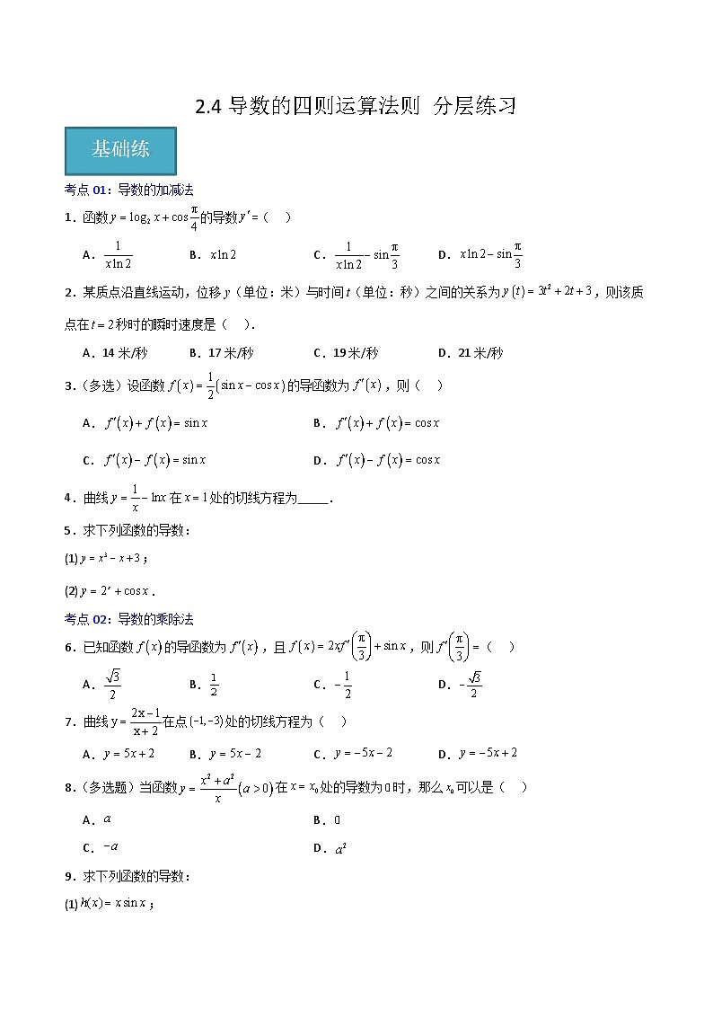 北师大版数学高二选择性必修第二册 2.4 导数的四则运算法则 分层练习01