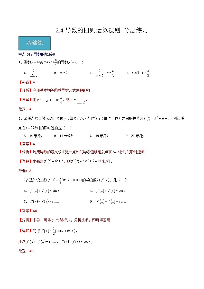 北师大版数学高二选择性必修第二册 2.4 导数的四则运算法则 分层练习01