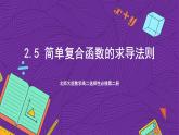 北师大版数学高二选择性必修第二册 2.5 简单复合函数的求导法则 课件
