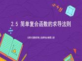 北师大版数学高二选择性必修第二册 2.5 简单复合函数的求导法则 课件