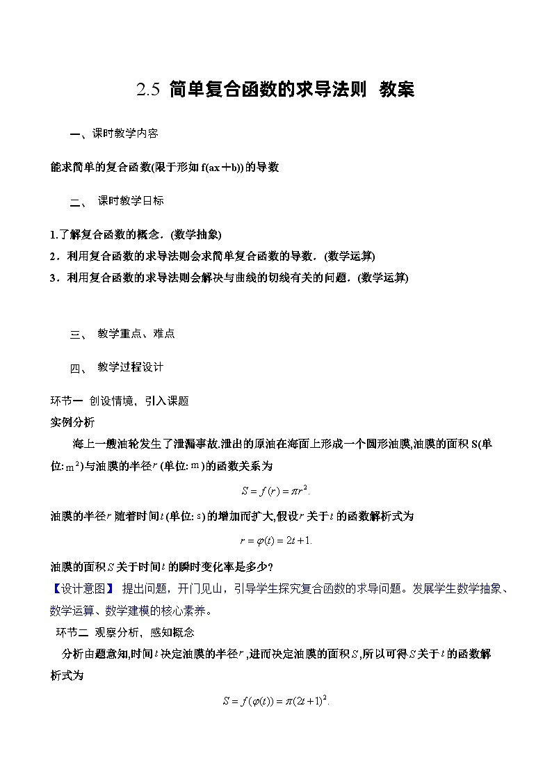 北师大版数学高二选择性必修第二册 2.5 简单复合函数的求导法则 教案01