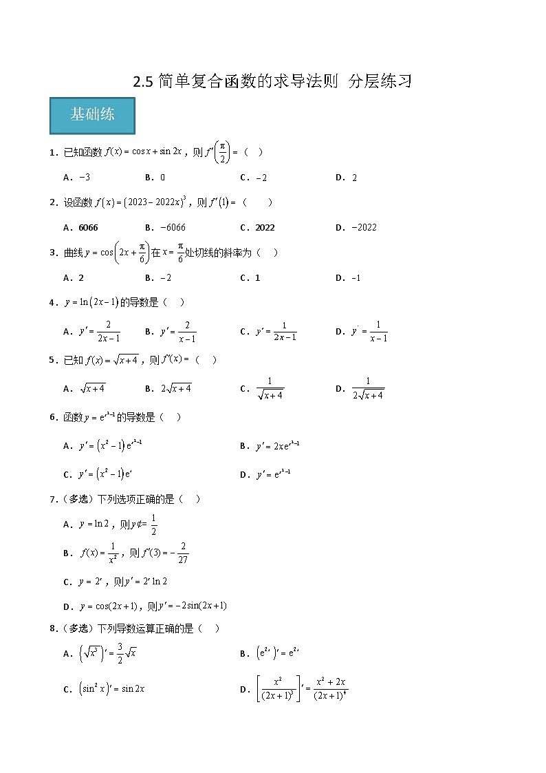 北师大版数学高二选择性必修第二册 2.5 简单复合函数的求导法则 分层练习（原卷版）第1页