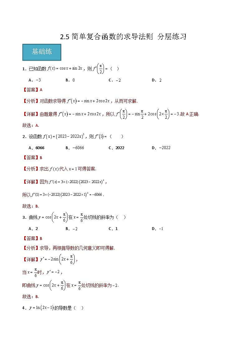 北师大版数学高二选择性必修第二册 2.5 简单复合函数的求导法则 分层练习（解析版）第1页