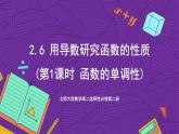 北师大版数学高二选择性必修第二册 2.6 用导数研究函数的性质(第1课时 函数的单调性) 课件