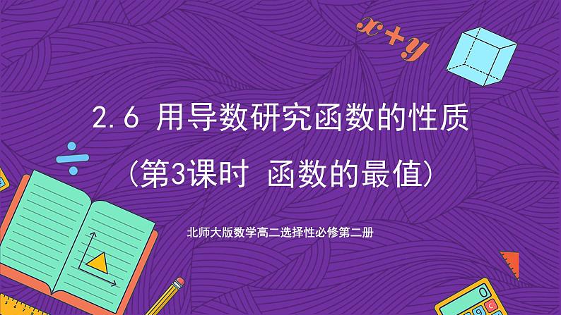 北师大版数学高二选择性必修第二册 2.6 用导数研究函数的性质(第3课时 函数的最值) 课件第1页