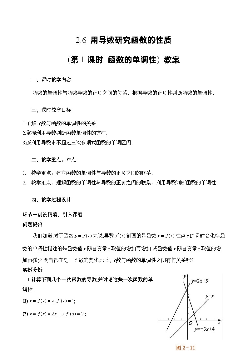 北师大版数学高二选择性必修第二册 2.6 用导数研究函数的性质(第1课时 函数的单调性) 教案01
