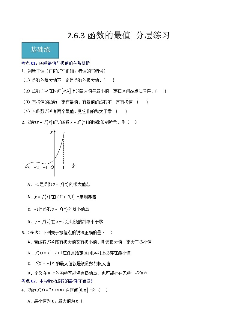 北师大版数学高二选择性必修第二册 2.6.3 函数的最值 分层练习（原卷版）第1页