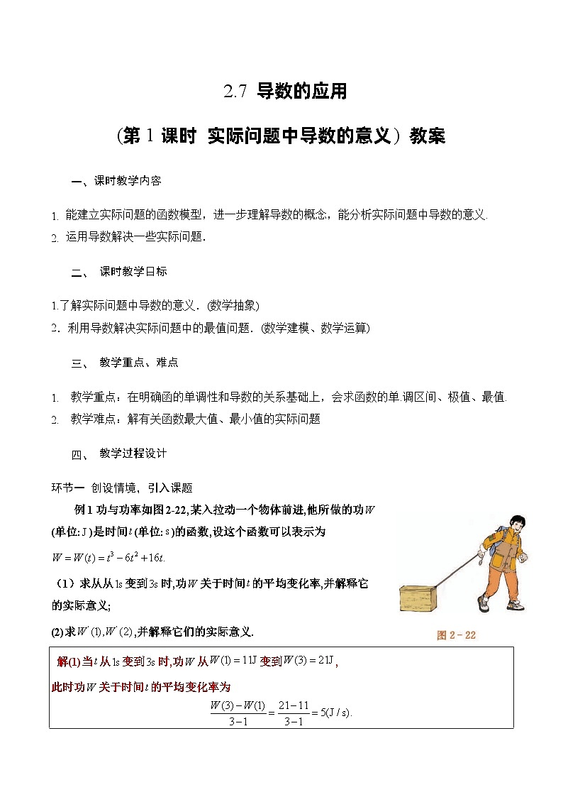北师大版数学高二选择性必修第二册 2.7 导数的应用(第1课时 实际问题中导数的意义) 教案01