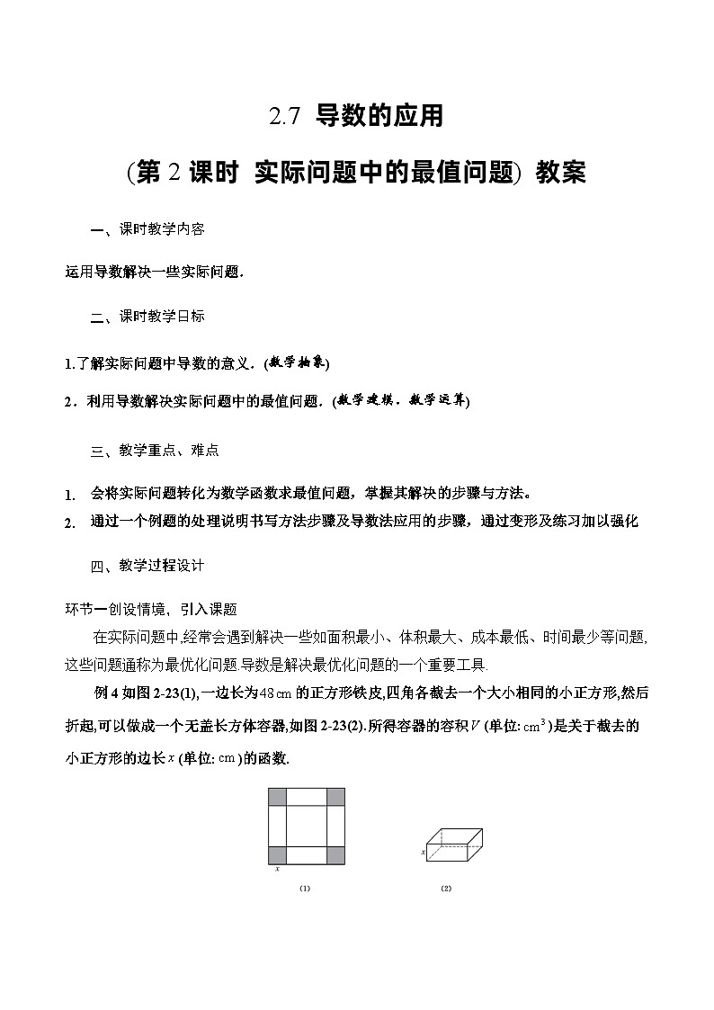北师大版数学高二选择性必修第二册 2.7 导数的应用(第2课时 实际问题中的最值问题) 教案01