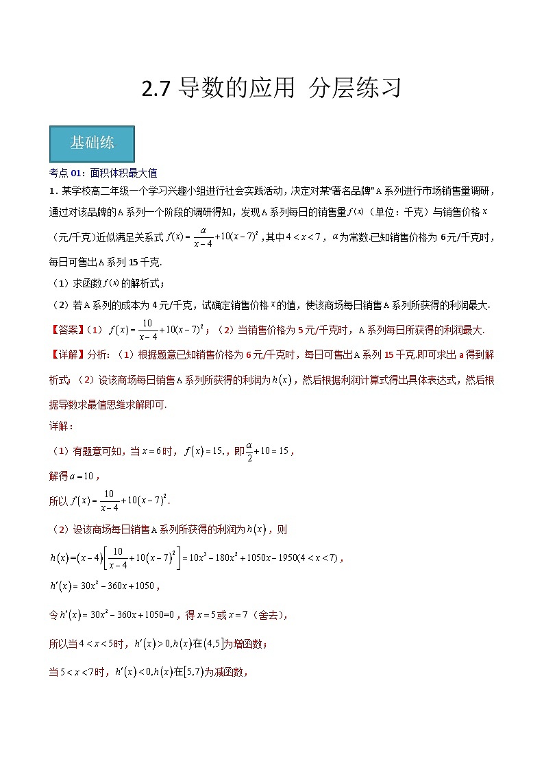 北师大版数学高二选择性必修第二册 2.7 导数的应用 分层练习01
