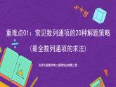 北师大版数学高二选择性必修第二册 重难点01：常见数列通项的20种解题策略(最全数列通项的求法) 课件