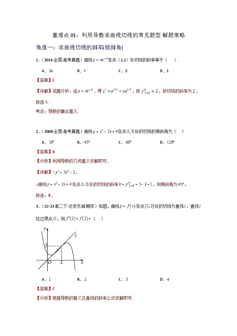 北师大版数学高二选择性必修第二册 重难点01：利用导数求曲线切线的常见题型 解题策略01
