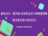 北师大版数学高二选择性必修第二册 重难点02：数列前n项和常见的10种解题策略(最全数列前n项和求法) 课件