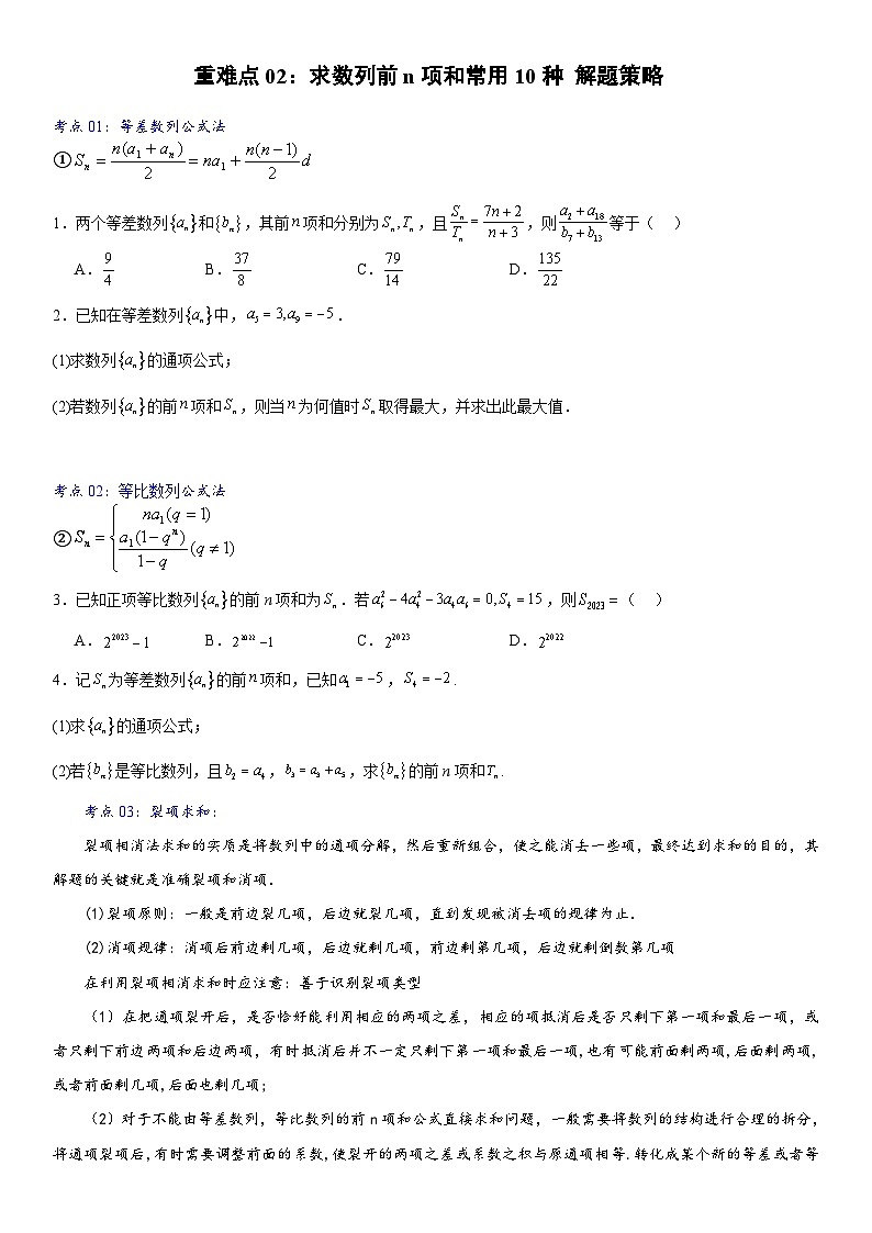 北师大版数学高二选择性必修第二册 重难点02：求数列前n项和常用10种 解题策略01