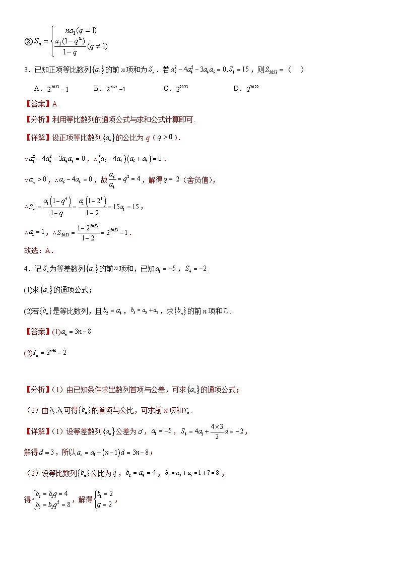 北师大版数学高二选择性必修第二册 重难点02：求数列前n项和常用10种 解题策略02