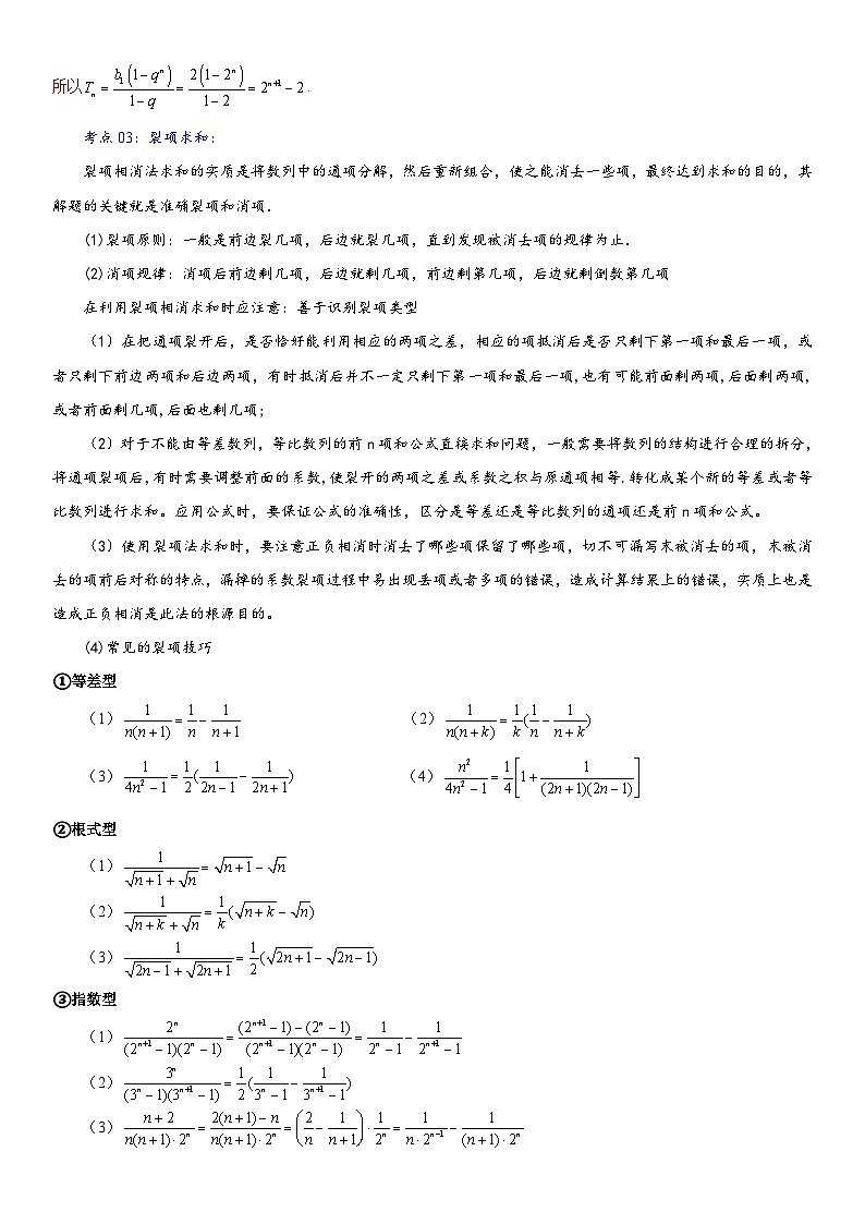 北师大版数学高二选择性必修第二册 重难点02：求数列前n项和常用10种 解题策略03