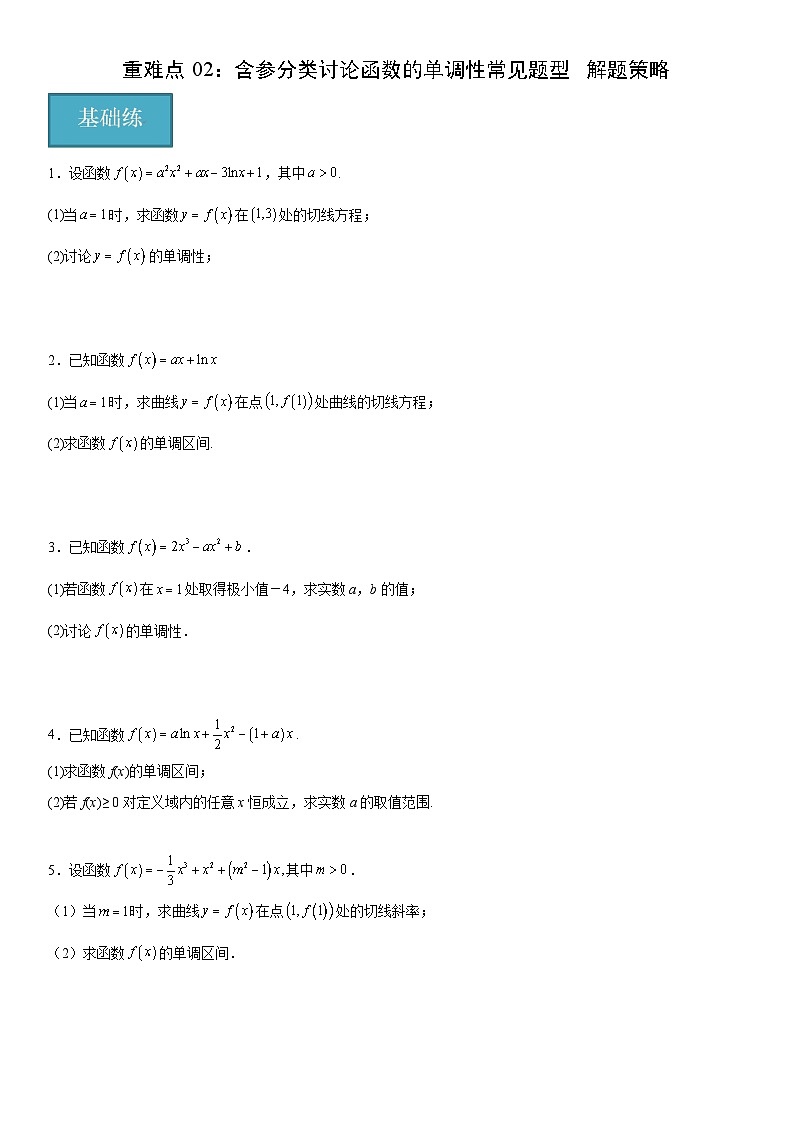 北师大版数学高二选择性必修第二册 重难点02：含参分类讨论函数的单调性常见题型 解题策略01