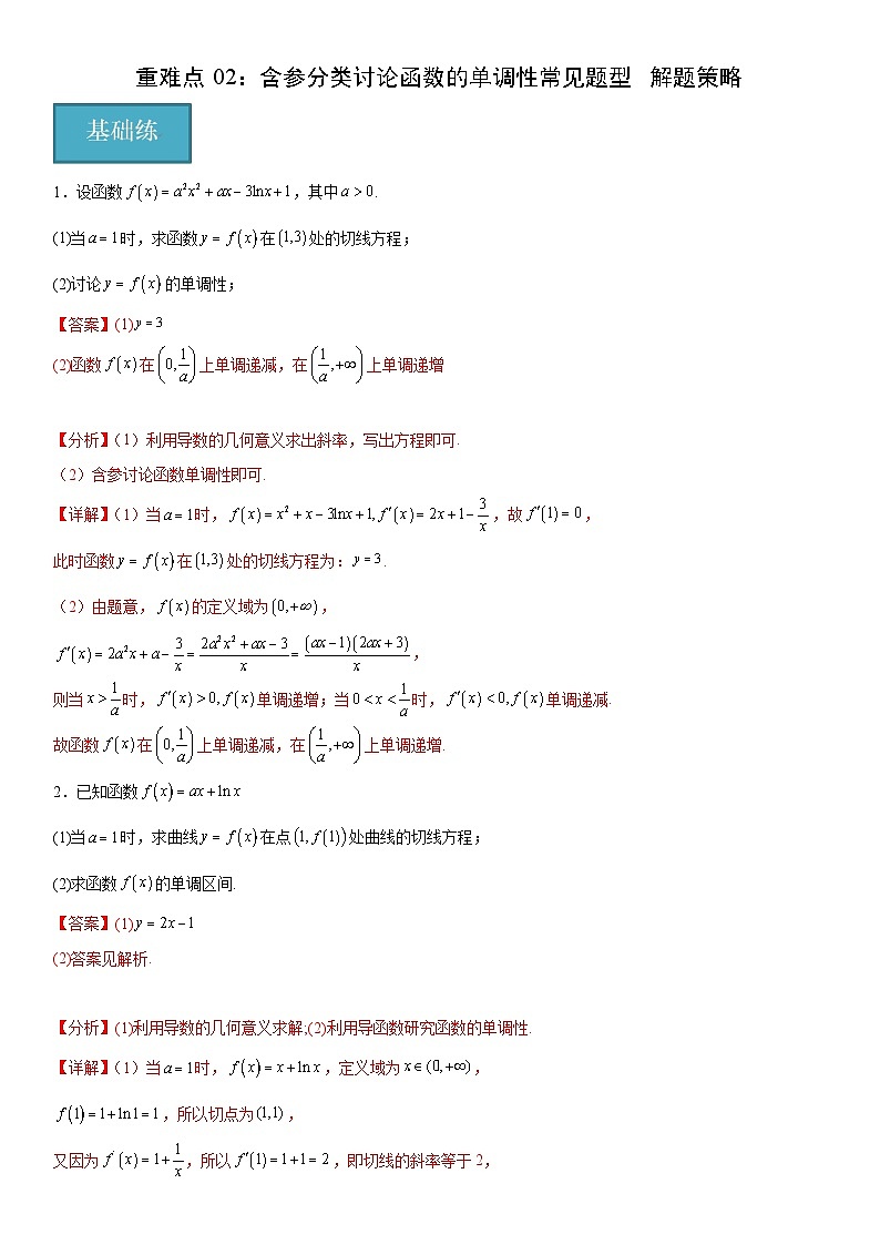 北师大版数学高二选择性必修第二册 重难点02：含参分类讨论函数的单调性常见题型 解题策略01