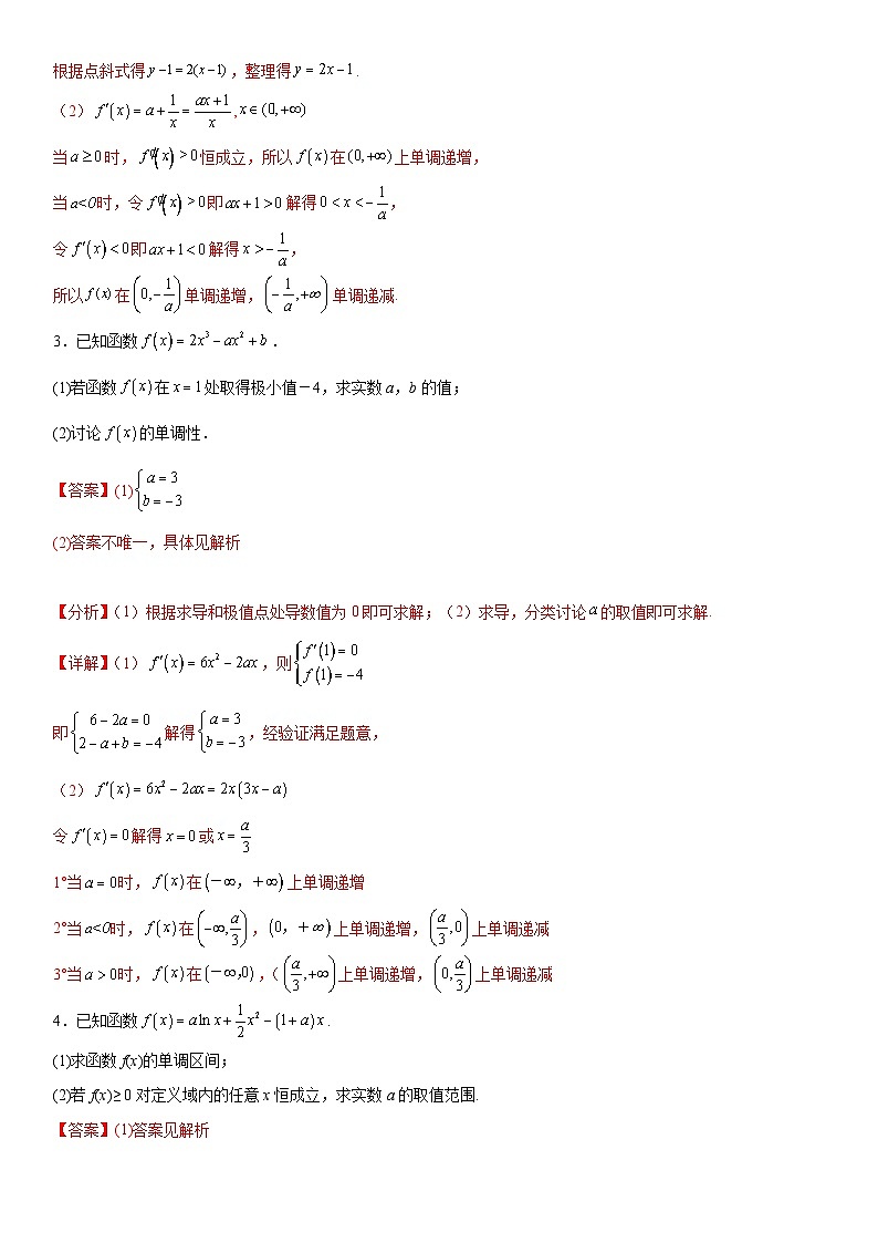 北师大版数学高二选择性必修第二册 重难点02：含参分类讨论函数的单调性常见题型 解题策略02