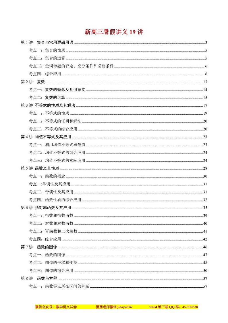 2024新高二数学暑假讲义19讲（编辑精美，暑假上课必备）第1页