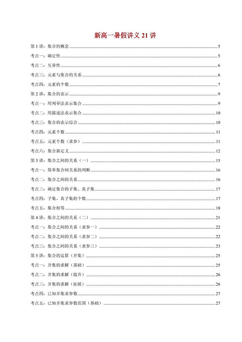 2024新高一数学暑假讲义21讲（编辑精美，暑假上课必备无水印）第1页