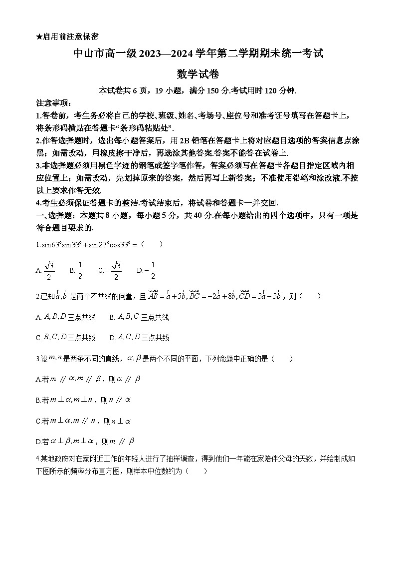 广东省中山市2023-2024学年高一下学期期末统一考试数学试卷(无答案)01