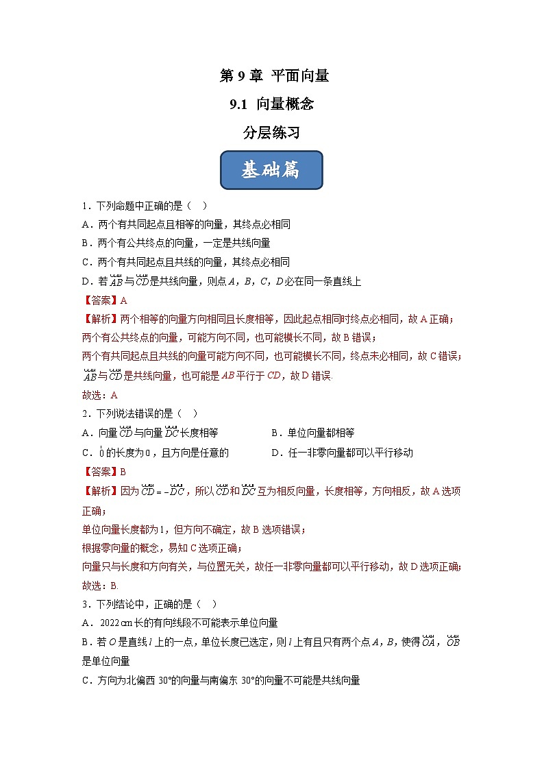 苏教版数学高一必修第二册 9.1 向量概念 分层练习（解析版）第1页