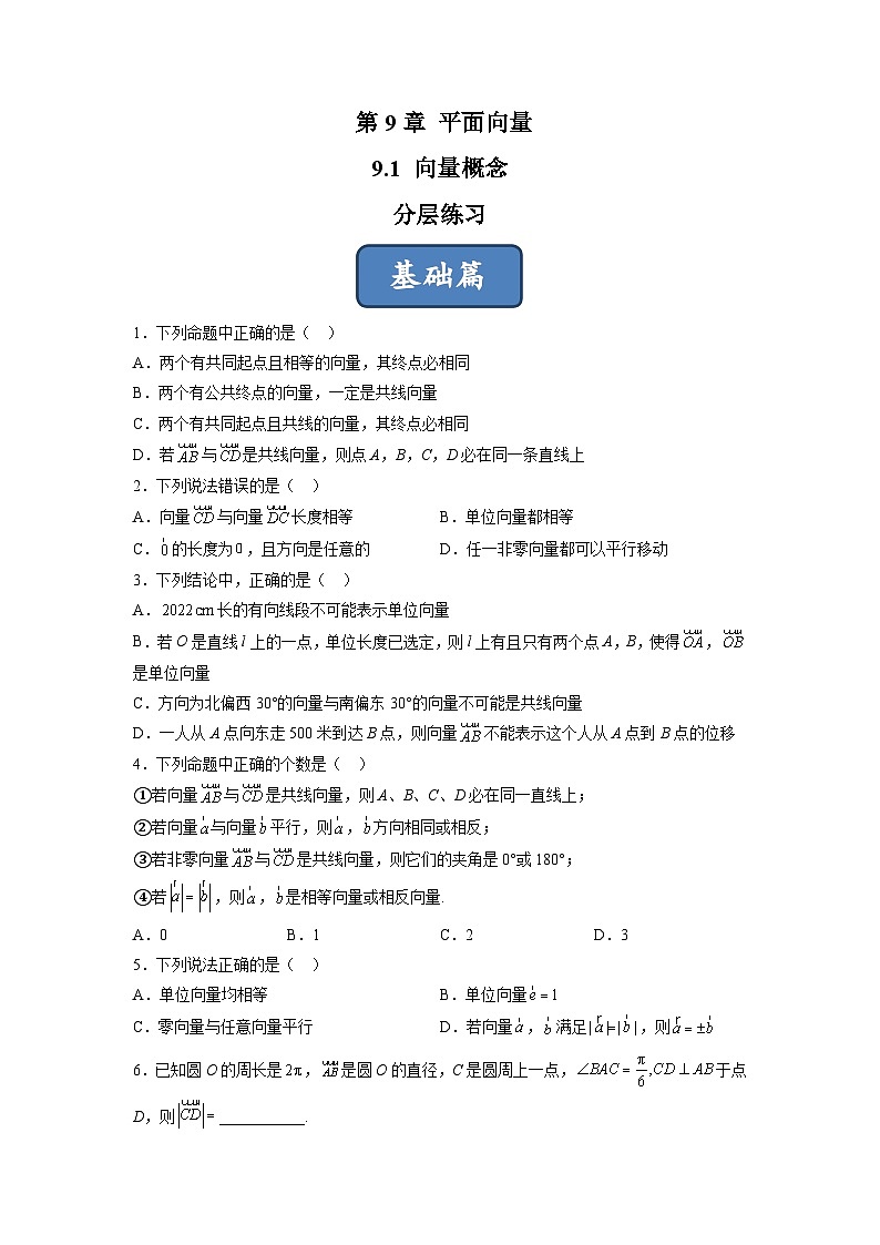 苏教版数学高一必修第二册 9.1 向量概念 分层练习（原卷版）第1页