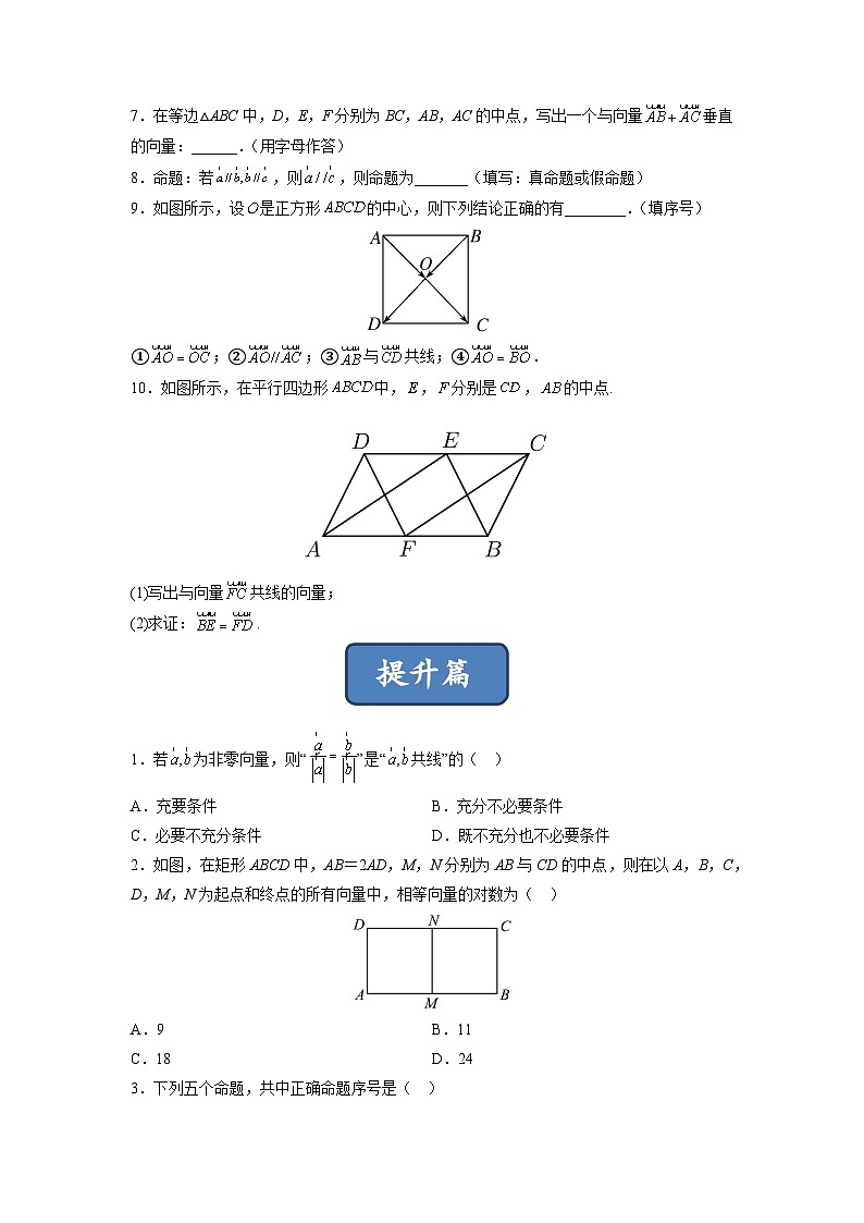 苏教版数学高一必修第二册 9.1 向量概念 分层练习（原卷版）第2页