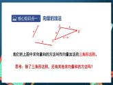 苏教版数学高一必修第二册 9.2.1 向量的加减法 课件