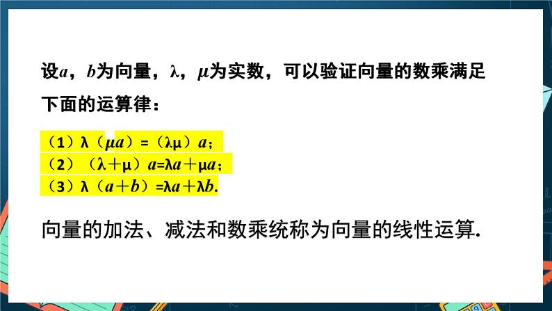 苏教版数学高一必修第二册 9.2.2 向量的数乘 课件07