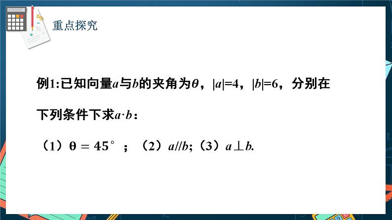 苏教版数学高一必修第二册 9.2.3 向量的数量积 课件第7页