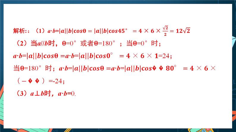 苏教版数学高一必修第二册 9.2.3 向量的数量积 课件第8页