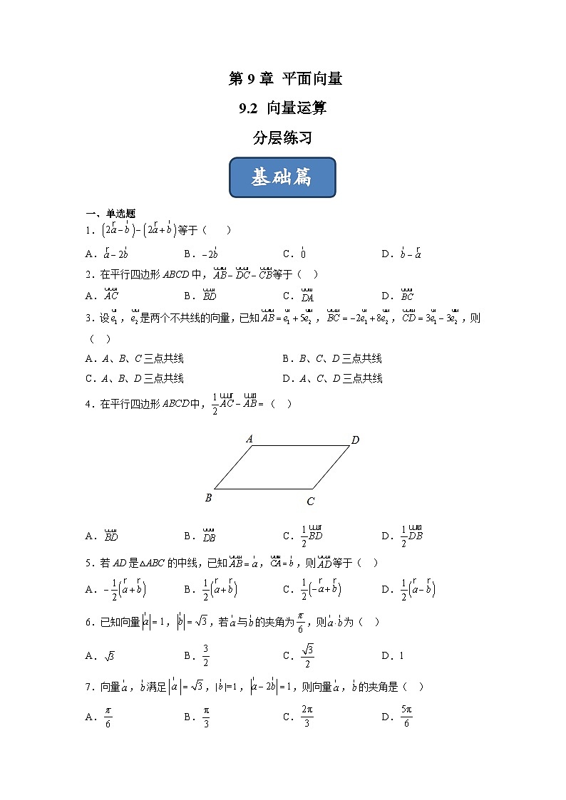 苏教版数学高一必修第二册 9.2 向量运算 分层练习01