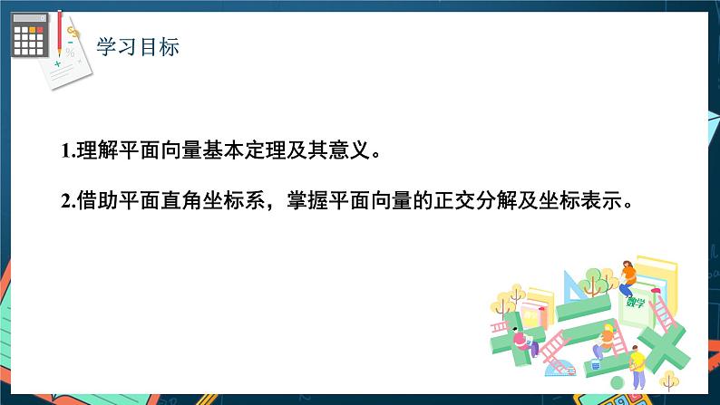 苏教版数学高一必修第二册 9.3.1 平面向量基本定理 课件02