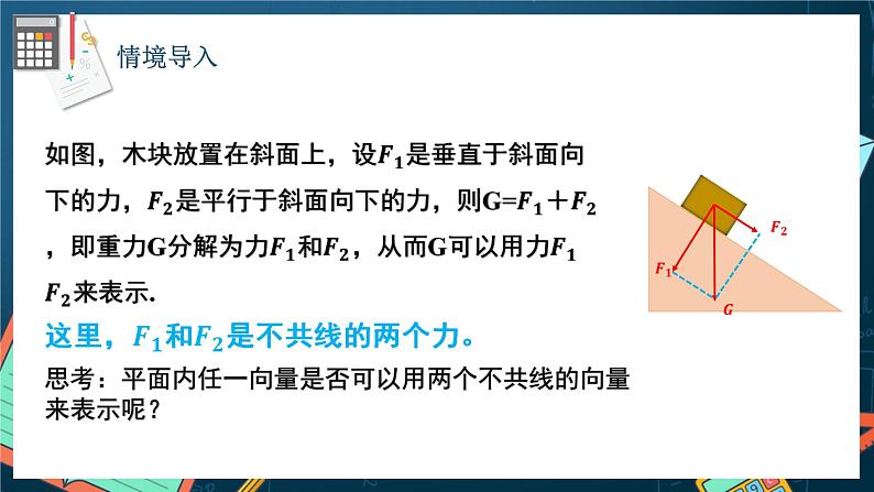 苏教版数学高一必修第二册 9.3.1 平面向量基本定理 课件03