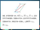 苏教版数学高一必修第二册 9.3.1 平面向量基本定理 课件