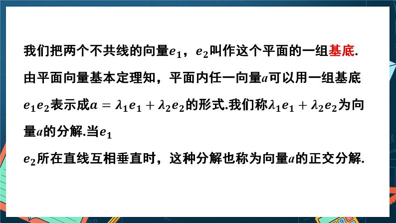 苏教版数学高一必修第二册 9.3.1 平面向量基本定理 课件07