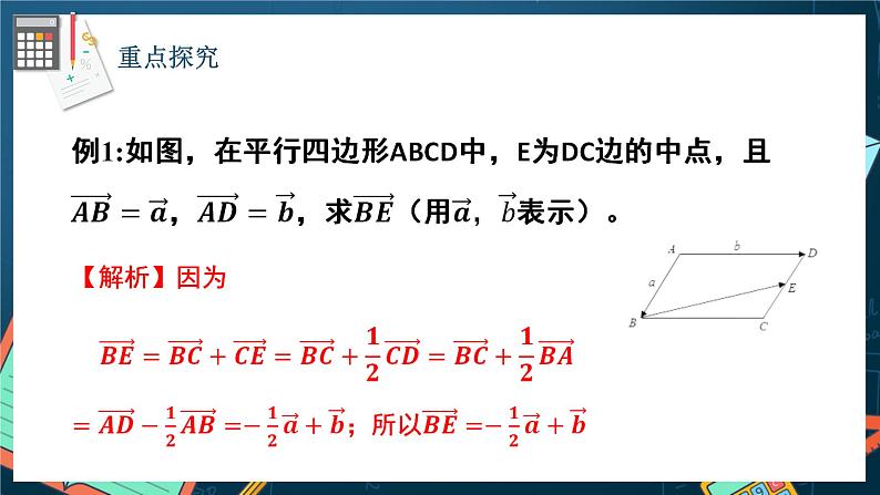 苏教版数学高一必修第二册 9.3.1 平面向量基本定理 课件08