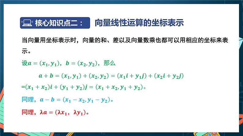 苏教版数学高一必修第二册 9.3.2 向量坐标表示与运算 课件06