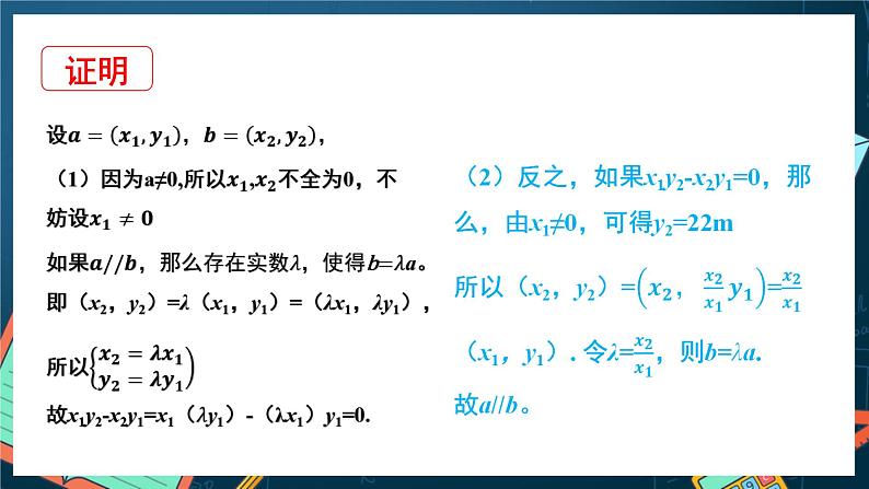 苏教版数学高一必修第二册 9.3.3 向量平行的坐标表示 课件06