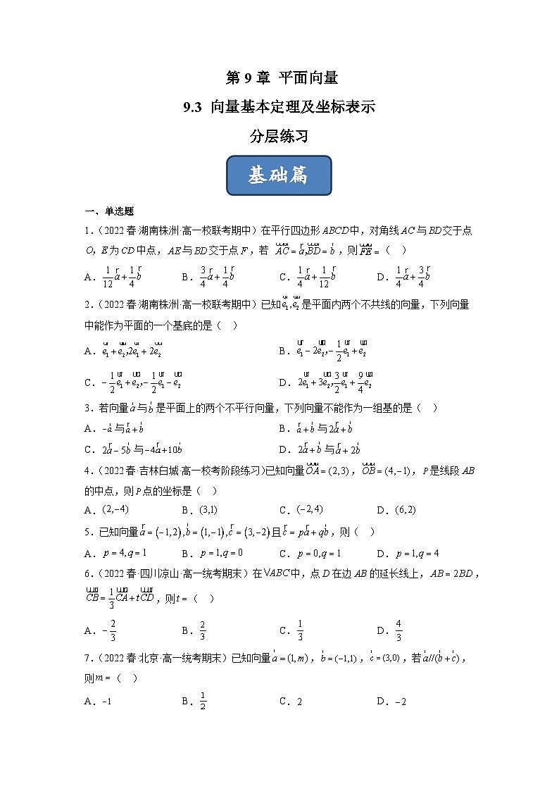 苏教版数学高一必修第二册 9.3 向量基本定理及坐标表示 分层练习01
