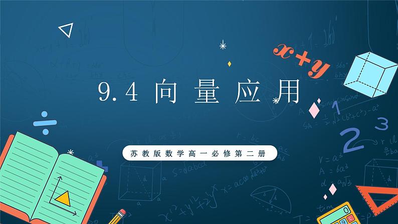 苏教版数学高一必修第二册 9.4 向量应用 课件01