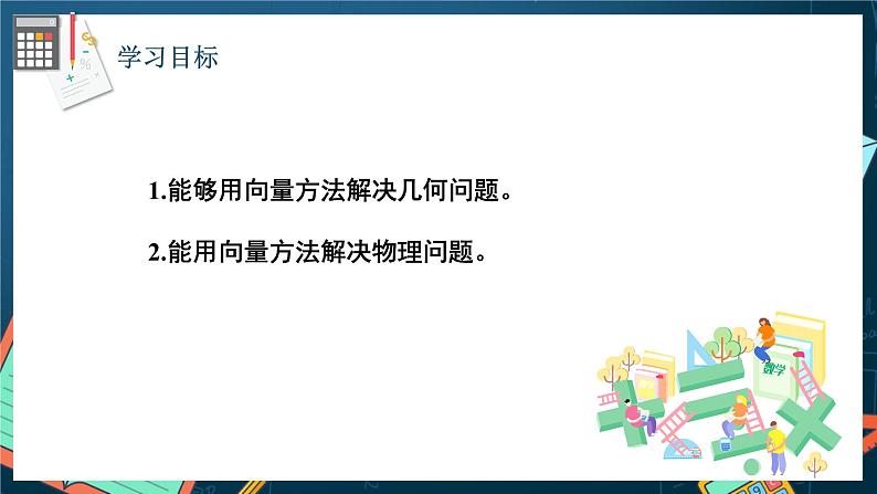 苏教版数学高一必修第二册 9.4 向量应用 课件02