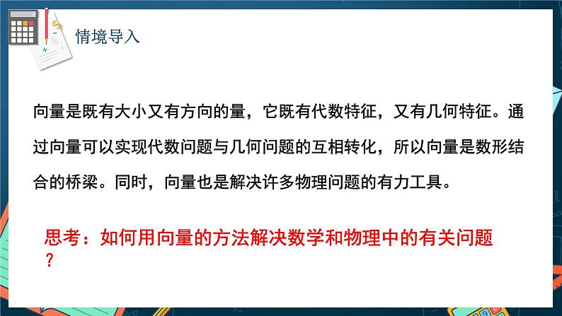 苏教版数学高一必修第二册 9.4 向量应用 课件03
