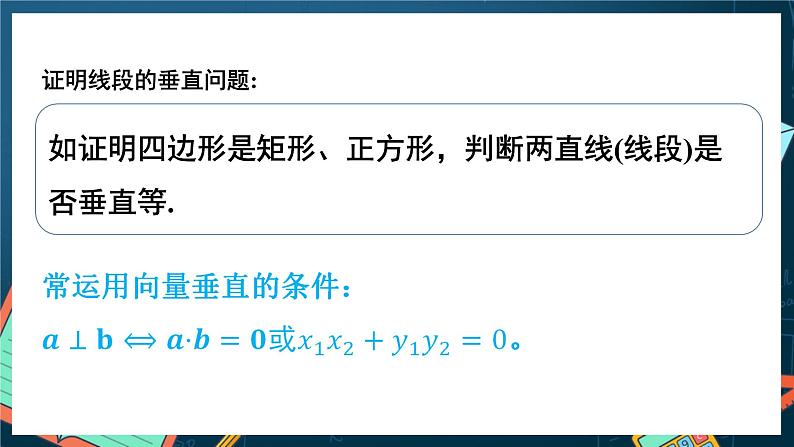 苏教版数学高一必修第二册 9.4 向量应用 课件06